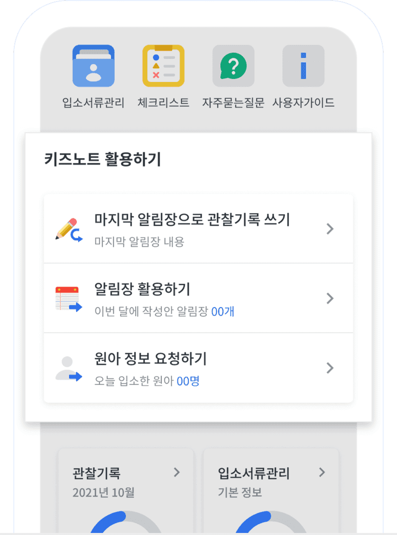키즈노트 알림장을 활용하여 작성할 수 있는 관찰기록, 발달평가 화면