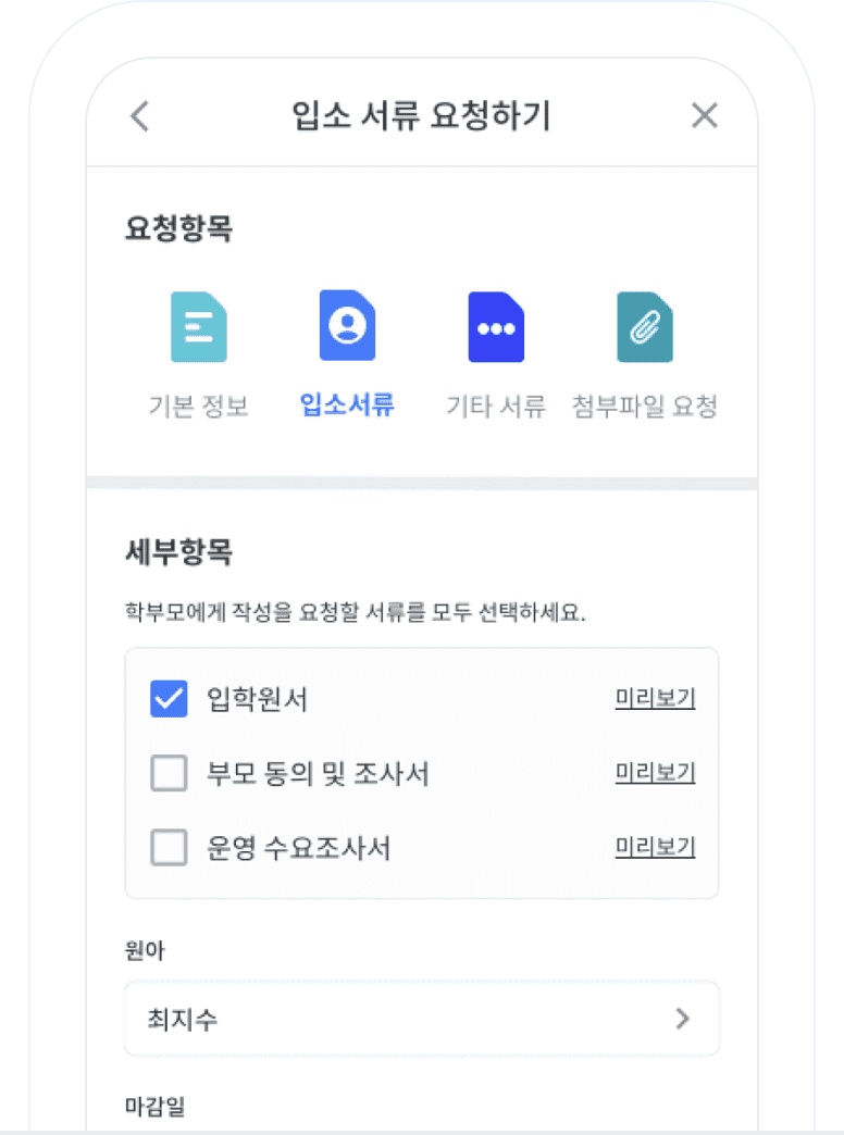 입학원서, 부모 동의 및 조사서, 운영 수요조사서 등을 수집할 수 있는 입소서류관리 화면